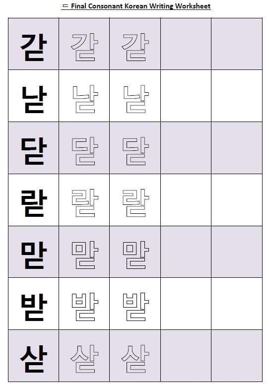 Printable Hangul Worksheets Korean Writing Worksheet – Final Consonant 3 “ã·”