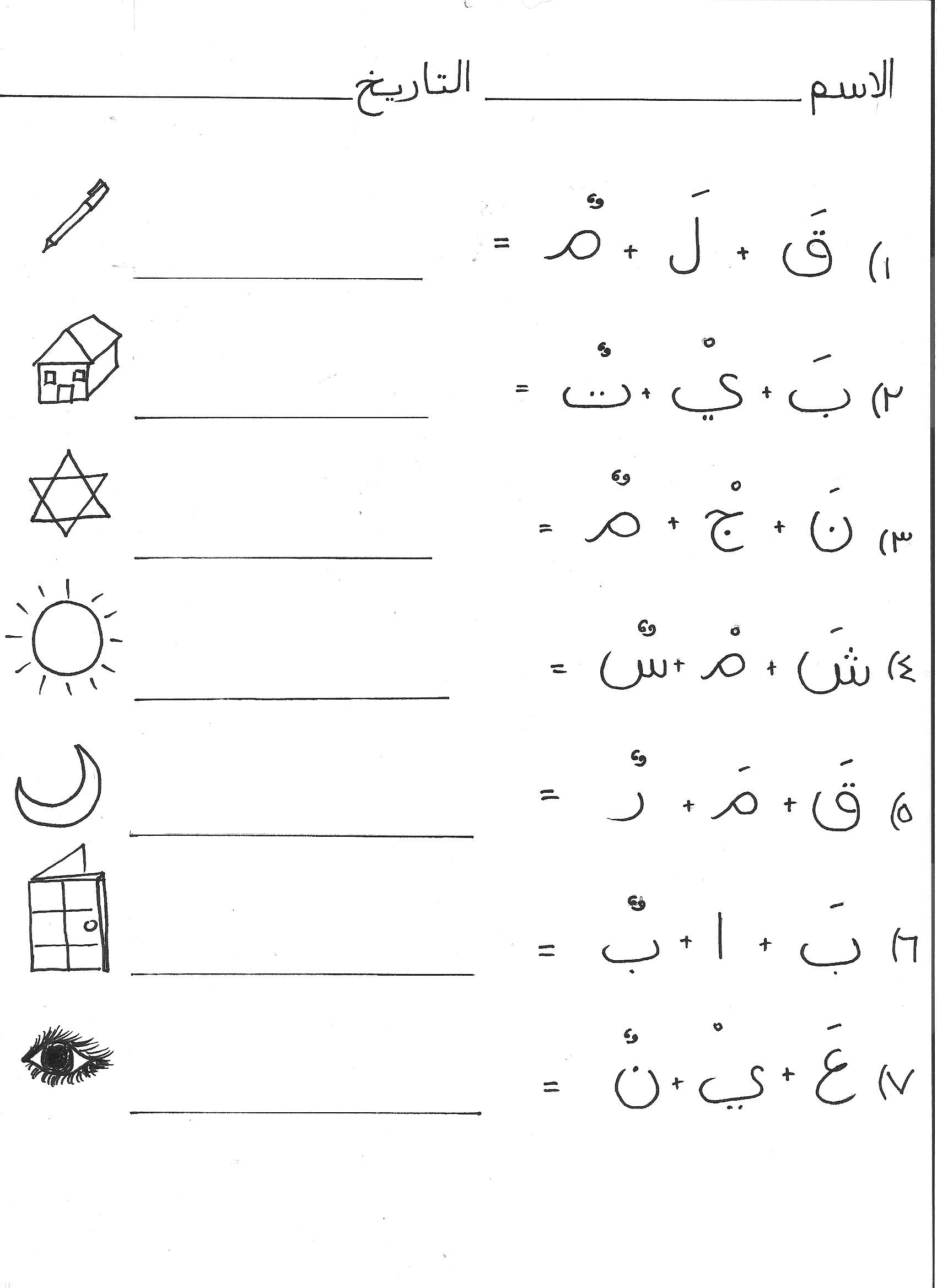 Arabic Alphabet Worksheets for Preschoolers Joining Letters to Make Words Funarabicworksheets