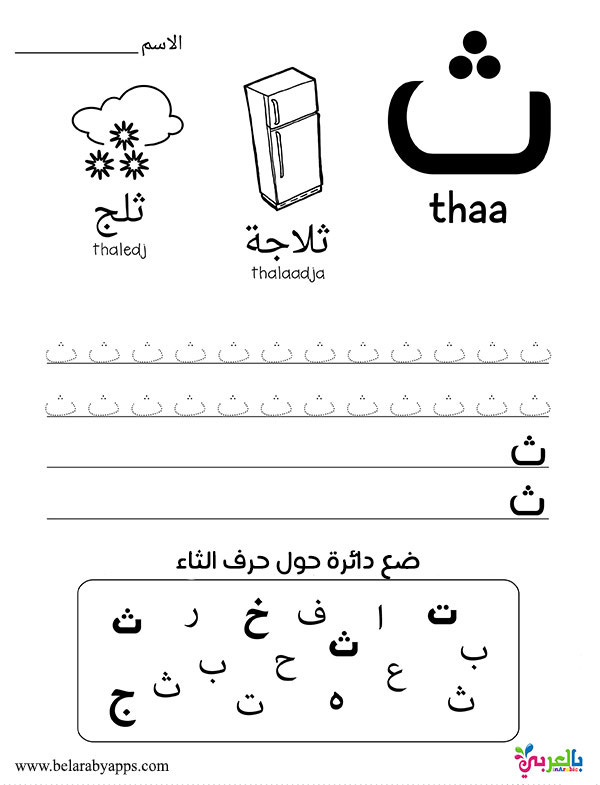 Arabic Alphabet Worksheets for Preschoolers Learn Arabic Alphabet Letters Free Printable Worksheets